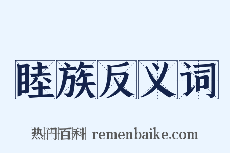 睦族反义词是什么意思的图片